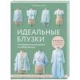 russische bücher: Штефани Крот - Идеальныe блузки. Инновационные выкройки на любую фигуру. Моделирование и инструкции по пошиву