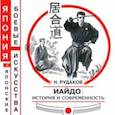 russische bücher: Рудаков Николай Энгельсович - ИАЙДО. История и современность