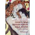 russische bücher: Стрижаков Александр Николаевич - Пороки и малые аномалии развития сердца, аритмии. Учебное пособие