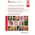 russische bücher: Раводин Роман Анатольевич - Диффузные болезни соединительной ткани в практике врача-дерматовенеролога