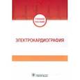 russische bücher: Волкова Наталья Ивановна - Электрокардиография. Учебное пособие
