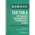 russische bücher: Андреев Сергей Александрович - Тактика фельдшера фельдшерско-акушерского пункта