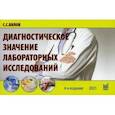 russische bücher: Вялов Сергей Сергеевич - Диагностическое значение лабораторных исследований