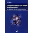 russische bücher: Сенча Александр Николаевич - Ультразвуковое исследование молочных желез. Шаг за шагом. От простого к сложному