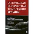 russische bücher:  - Оптическая когерентная томография сетчатки
