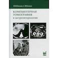 russische bücher: Китаев Вячеслав Михайлович, Китаев Сергей Вячеславович - Компьютерная томография в гастроэнтерологии