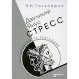 russische bücher: Гальперин Эдуард Израилевич - Двуликий Янус. Стресс