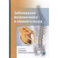 russische bücher: Щедренок - Заболевания позвоночника и спинного мозга