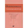 russische bücher: Краснопольский В.И., Буянова С.Н., Щукина Н.А. - Оперативная гинекология