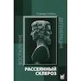russische bücher: Шмидт Татьяна Евгеньевна, Яхно Николай Николаевич - Рассеянный склероз