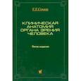 russische bücher: Сомов Евгений Евгеньевич - Клиническая анатомия органа зрения человека