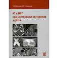 russische bücher: Холин Александр Васильевич, Саманов Виктор Сергеевич - КТ и МРТ при неотложных состояниях у детей