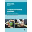 Остеопатические техники: практическое руководство