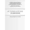 russische bücher: Гусев Е.И., Боголепова А.Н. - История болезни по неврологии. Гусев Е.И., Боголепова А.Н.