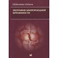 russische bücher: Сенча А.Н. - Эхография многоплодной беременности