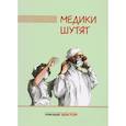 russische bücher: Биденко Н.В. - Медики шутят