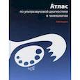 russische bücher: Умаров Тамирлан Магомедович - Атлас по ультразвуковой диагностике в гинекологии