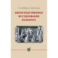 russische bücher: Гребенев А.Л., Шептулин А.А. - Непосредственное исследование больного