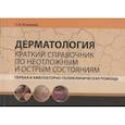 russische bücher: Агкацева С.А. - Дерматология. Краткий справочник по неотложным и острым состояниям