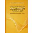 russische bücher: Большаков Олег Петрович, Галецкий Дмитрий Владиславович, Соловьев Михаил Михайлович - Гнойно-воспалительные заболевания головы и шеи