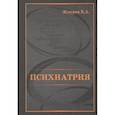 russische bücher: Жмуров В.А. - Психиатрия