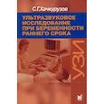 russische bücher: Хачкурузов Сурен Георгиевич - Ультразвуковое исследование при беременности раннего срока