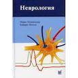 russische bücher: Мументалер Марко, Маттле Хейнрих - Неврология