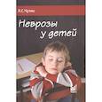 russische bücher: Чутко Л.С. - Неврозы у детей
