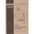 russische bücher: Парфенов В.А. - Боли в поясничной области