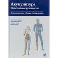 russische bücher: Хекер Ханс-Ульрих, Стивлинг Ангелика, Пекер  Элмар Т. - Акупунктура. Практическое руководство