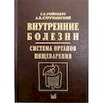 russische bücher: Ройтберг Григорий Ефимович, Струтынский Андрей Владиславович - Внутренние болезни. Система органов пищеварения
