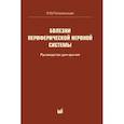 russische bücher: Попелянский Я.Ю. - Болезни периферической нервной системы