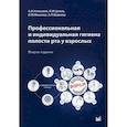 russische bücher: Николаев Александр Иванович, Цепов Леонид Макарович, Макеева Ирина Михайловна - Профессиональная и индивидуальная гигиена полости рта у взрослых