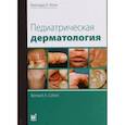 russische bücher: Коэн Б.А. - Педиатрическая дерматология
