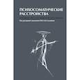 russische bücher: Смулевич А.Б. - Психосоматические расстройства. Руководство для практических врачей