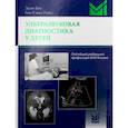 russische bücher: Бек Эрик Р., Рейн ван Рик Р. - Ультразвуковая диагностика у детей