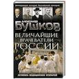 russische bücher: Александр Бушков - Величайшие врачеватели России. Летопись исторических медицинских открытий