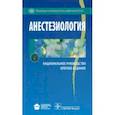 russische bücher: Под ред. А.А. Бунятяна, В.М. Мизикова - Анестезиология : национальное руководство