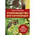 russische bücher: Тихомиров Вадим Витальевич - Пчеловодство для начинающих