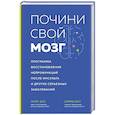 russische bücher: Майк Доу, Дэвид Доу - Почини свой мозг. Программа восстановления нейрофункций после инсульта и других серьезных заболеваний