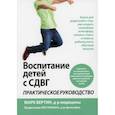 Воспитание детей с СДВГ