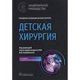 russische bücher: Под ред.  Разумовского А. Ю. - Детская хирургия. Национальное руководство