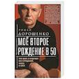 russische bücher: Дорошенко Р. - Моё второе рождение в 50. Три шага в будущее без страданий, хаоса и слёз