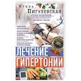 russische bücher: Пигулевская И.С. - Лечение гипертонии. Причины возникновения и методы профилактики