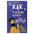Как я бросил курить. Опыт борьбы с табакокурением