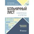 russische bücher: Полинская Т.А., Шлык С.В., Шишов М.А. - Больничный лист в вопросах и ответах. Практическое руководство