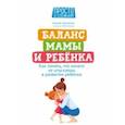 russische bücher: Несютина Ксения - Баланс мамы и ребенка. Как понять, что ничего не упускаешь в развитии ребенка