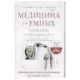 russische bücher: Абсалямов Р., Бабин В. - Медицина для умных. Современные аспекты доказательной медицины для думающих пациентов