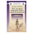 russische bücher: Тарраш З. - Что должен каждый знать о миттельшпиле