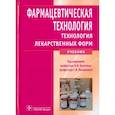 russische bücher: Краснюк И.И. и др.; Под ред. И.И. Краснюка, Г.В. М - Фармацевтическая технология. Технология лекарственных форм